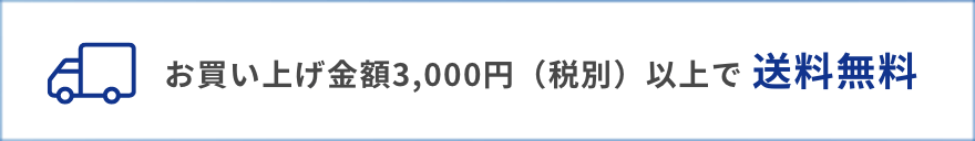お買い上げ金額3,000円(税別)以上で送料無料