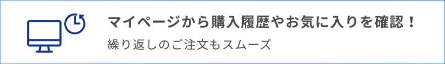 マイページから購入履歴やお気に入りを確認!