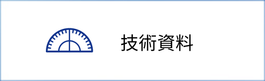 技術資料