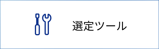 選定ツール