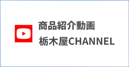 栃木屋CHANNEL